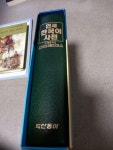 [중고] 연세 한국어사전 (1999년 초판) | 알라딘 [중고] 연세 한국어사전 (1999년 초판)