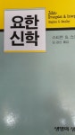 [알라딘]요한신학