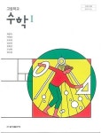 [중고] 2021년형 고등학교 수학 1 교과서 (금성출판사 배종숙) (신286-5) : 알라딘