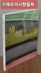 [중고] 색다른 색 이야기 : 알라딘