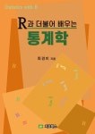 [중고] R과 더불어 배우는 통계학 | 최경미 | 알라딘 [중고] R과 더불어 배우는 통계학 | 최경미