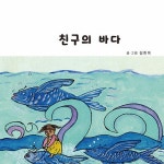친구의 바다 | 정현미 | 알라딘 친구의 바다 | 정현미