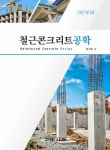철근콘크리트공학 | 원치문 | 알라딘 철근콘크리트공학 | 원치문