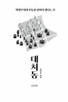 [전자책] 대치동 | 조장훈 | 알라딘 대치동 | 조장훈