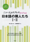 알라딘: 日本語の隣人たち1+2[合本] 日本語の隣人たち1+2[合本]