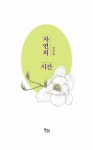 자연의 시간 | 황경택 | 알라딘 자연의 시간 | 황경택