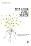 창조의 부르심에 응답하는 그리스도인 | 예장목회자모임 아드폰테스.기독교환경교육센터 살림 엮음 | 알라딘 창조의 부르심에 응답하는... 