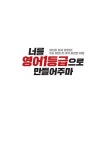 만들어주마 (최신개정판) | 너를 OO1등급으로 | 서림 | 알라딘 너를 영어1등급으로 만들어주마 (최신개정판) | 너를 OO1등급으로  | 서림