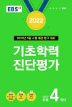 EBS 기초학력 진단평가 2022년 초등 4학년 (8절) (2022년) | EBS 기초학력 진단평가 (2022년) | EBS(한국교육방송공사) 편집부 | 알라딘 EBS... 