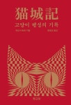 [중고] 고양이 행성의 기록 | 라오서 | 알라딘 [중고] 고양이 행성의 기록 | 라오서