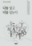 알라딘: [중고] 나를 알고 너를 담는다 [중고] 나를 알고 너를 담는다