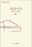 [전자책] 몽골 선교에서 조우하다 : 알라딘