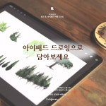 [중고] 퇴근 후, 아이패드 여행 드로잉 : 알라딘