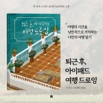 [중고] 퇴근 후, 아이패드 여행 드로잉 : 알라딘