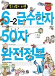 [전자책] 무지무지 쉬운 6-2 급수한자 50자 완전정복 | 오디웍스 기획, 이세경 그림, 강민 감수 | 알라딘 무지무지 쉬운 6-2 급수한자 50자... 