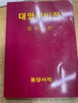 [중고] 대영부비전 - 엄윤문 편 : 알라딘