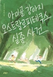 아미골 강아지 오스트랄로피테쿠스 실종 사건 | 보름달문고 86 | 이선주 | 알라딘 아미골 강아지 오스트랄로피테쿠스 실종 사건 | 보름달문고 86... 