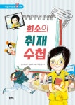 [전자책] 희소의 취재 수첩 | 문미영 | 알라딘 희소의 취재 수첩 | 문미영