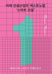 미래 건설산업의 넥스트노멀 ‘스마트 건설’ | 메가트렌드, 건설의 미래를 묻다 | 대한건설정책연구원 학술총서 1 | 진경호.박승국 | 알라딘 미래... 