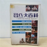 알라딘: [중고] 팝스 대백과 [중고] 팝스 대백과