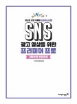 SNS 광고 영상을 위한 프리미어 프로 기획부터 편집까지 : 알라딘