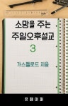알라딘: [전자책] 소망을 주는 주일오후 설교3 [전자책] 소망을 주는 주일오후 설교3