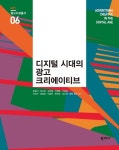 [전자책] 디지털 시대의 광고 크리에이티브 : 알라딘