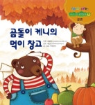 [전자책] 곰돌이 케니의 먹이창고 | TINMAN | 알라딘 곰돌이 케니의 먹이창고 | TINMAN