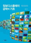 알라딘: [전자책] 정보디스플레이공학의 기초 [전자책] 정보디스플레이공학의 기초