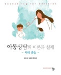 [전자책] 아동상담의 이론과 실제 | 강문희.김매희.현태옥 | 알라딘 아동상담의 이론과 실제 | 강문희.김매희.현태옥
