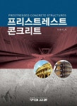 알라딘: [전자책] 프리스트레스트 콘크리트 [전자책] 프리스트레스트 콘크리트