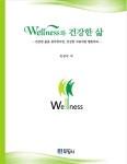 [전자책] WELLNESS와 건강한 삶 | 김상국 | 알라딘 WELLNESS와 건강한 삶 | 김상국