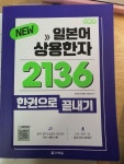 [중고] New 일본어 상용한자 2136 한권으로 끝내기 | 알라딘 [중고] New 일본어 상용한자 2136 한권으로 끝내기