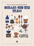 바리스타 & 카페 창업 안내서 : 알라딘