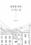 [중고] 평범한 하루, 그 어느 날 : 알라딘