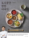 [전자책] 도시곳간 반찬 이야기 : 알라딘