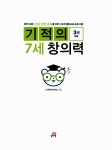 [중고] 기적의 7세 창의력 3 : 예술 : 알라딘