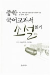 박재혁.신영산 엮음 | 알라딘 중학 국어교과서 소설 읽기 | 중학 국어교과서 읽기  | 김병철.김성동.박재혁.신영산 엮음