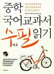 박재혁.신영산 엮음 | 알라딘 중학 국어교과서 수필 읽기 | 중학 국어교과서 읽기  | 김병철.김성동.박재혁.신영산 엮음