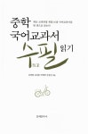 중학 국어교과서 수필 읽기 | 중학 국어교과서 읽기 | 김병철.김성동.... 신영산 엮음 | 알라딘 중학 국어교과서 수필 읽기 | 중학 국어교과서 읽기... 