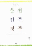 알라딘: [중고] 어느 날 문득, 춘천 전주 경주 [중고] 어느 날 문득, 춘천 전주 경주