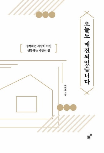 오늘도 매진되었습니다 : 알라딘