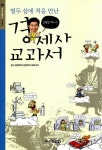 [알라딘]공병호 박사의 열두 살에 처음 만난 경제사 교과서 - 원시 경제부터 자본주의 미래까지 | 공병호 (지은이) 김재일 (그림)... 