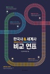 알라딘: [중고] 한국사 세계사 비교 연표 [중고] 한국사 세계사 비교 연표