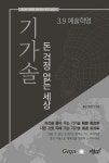 [중고] 기가솔 : 돈 걱정 없는 세상 : 알라딘