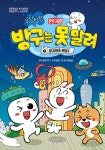 [중고] 문방구TV 방구는 못 말려 1 : 방귀영웅 문방구 : 알라딘