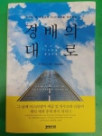 [중고] 경배의 대로(이사야 19장을 중심으로) / 탐 크레이그, 경배의대로, 2019 초판 : 알라딘