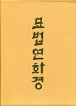 묘법연화경 - 전3권 | 석묘찬 | 알라딘 묘법연화경 - 전3권 | 석묘찬