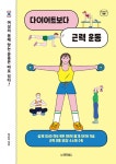 [전자책] 다이어트보다 근력 운동 | 박은지(데조로) | 알라딘 다이어트보다 근력 운동 | 박은지(데조로)