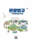 2022 관광통역안내사 필기 3과목 관광법규 + 무료동영상(기출) | 2022 관광기본서 | SD관광교육연구소 | 알라딘 2022 관광통역안내사 필기... 